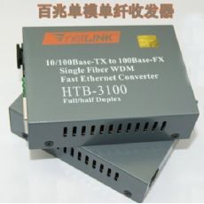 衡陽NetlinkHTB-3100A/B單纖百兆光纖收發器 東商網推薦的高性價比光通信解決方案
