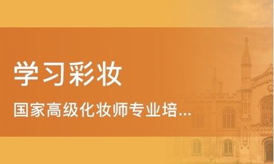 濰坊化妝培訓與新娘跟妝培訓指南 如何選擇好的學校及費用解析